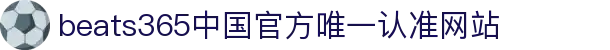 首页-beats365指定官方网站